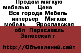 Продам мягкую мебелью. › Цена ­ 25 000 - Все города Мебель, интерьер » Мягкая мебель   . Ярославская обл.,Переславль-Залесский г.